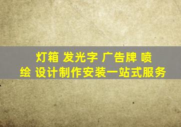 灯箱 发光字 广告牌 喷绘 设计制作安装一站式服务